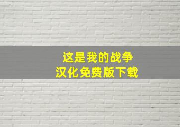 这是我的战争汉化免费版下载