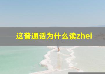 这普通话为什么读zhei