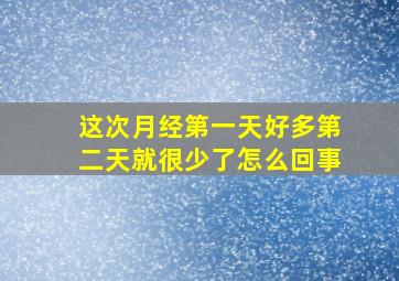 这次月经第一天好多第二天就很少了怎么回事