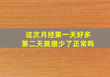 这次月经第一天好多第二天就很少了正常吗