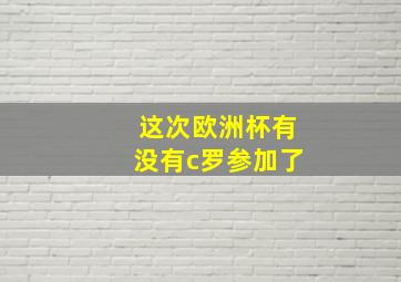 这次欧洲杯有没有c罗参加了