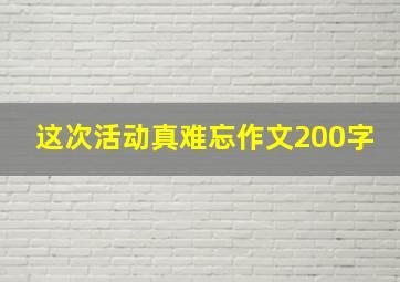 这次活动真难忘作文200字