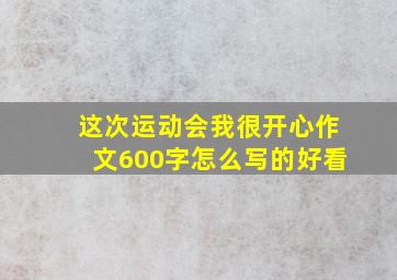 这次运动会我很开心作文600字怎么写的好看