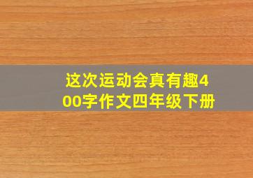 这次运动会真有趣400字作文四年级下册