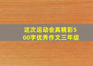 这次运动会真精彩500字优秀作文三年级