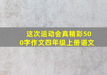 这次运动会真精彩500字作文四年级上册语文