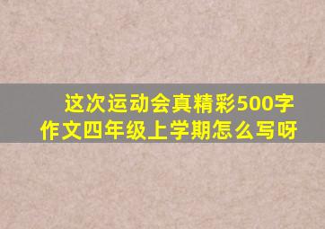 这次运动会真精彩500字作文四年级上学期怎么写呀