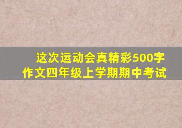 这次运动会真精彩500字作文四年级上学期期中考试