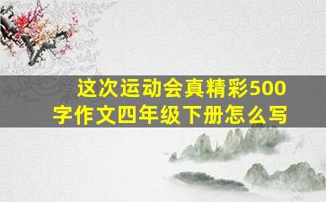 这次运动会真精彩500字作文四年级下册怎么写