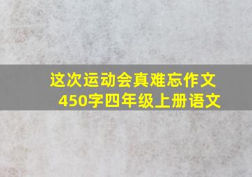 这次运动会真难忘作文450字四年级上册语文