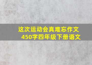 这次运动会真难忘作文450字四年级下册语文