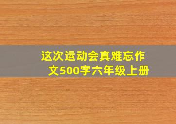 这次运动会真难忘作文500字六年级上册