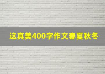 这真美400字作文春夏秋冬