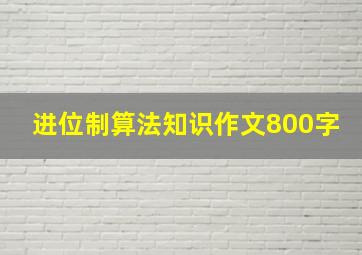 进位制算法知识作文800字