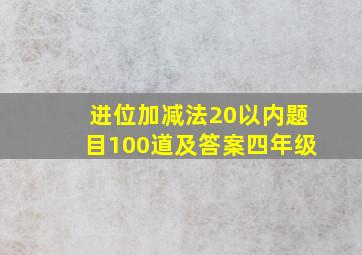 进位加减法20以内题目100道及答案四年级