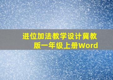 进位加法教学设计冀教版一年级上册Word