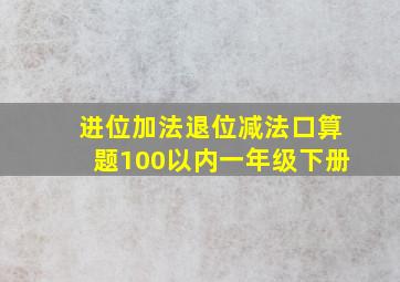 进位加法退位减法口算题100以内一年级下册