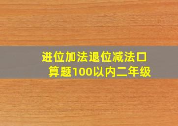 进位加法退位减法口算题100以内二年级