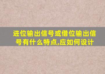 进位输出信号或借位输出信号有什么特点,应如何设计