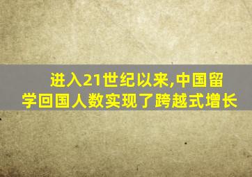 进入21世纪以来,中国留学回国人数实现了跨越式增长