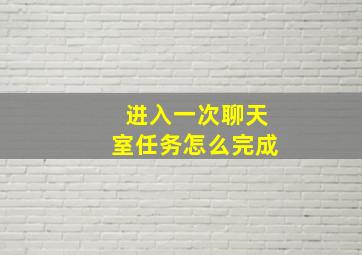 进入一次聊天室任务怎么完成