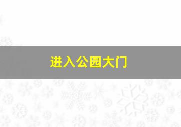 进入公园大门