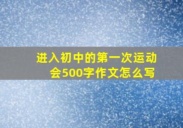 进入初中的第一次运动会500字作文怎么写