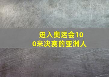 进入奥运会100米决赛的亚洲人