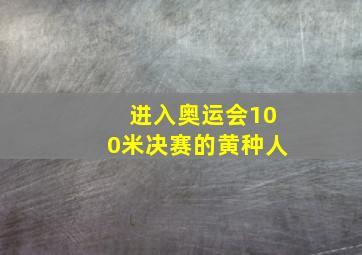 进入奥运会100米决赛的黄种人