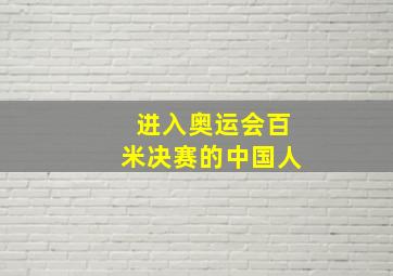 进入奥运会百米决赛的中国人