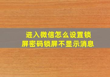 进入微信怎么设置锁屏密码锁屏不显示消息