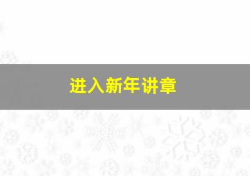 进入新年讲章