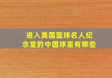 进入美国篮球名人纪念堂的中国球星有哪些