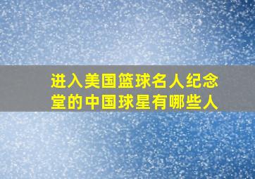 进入美国篮球名人纪念堂的中国球星有哪些人