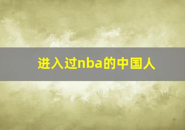 进入过nba的中国人