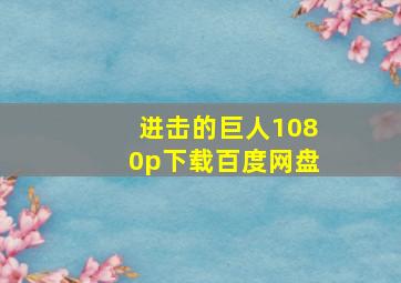 进击的巨人1080p下载百度网盘