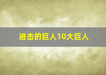 进击的巨人10大巨人