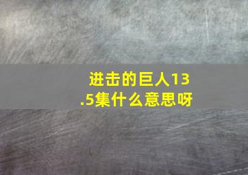 进击的巨人13.5集什么意思呀