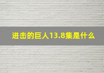 进击的巨人13.8集是什么