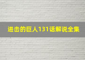 进击的巨人131话解说全集