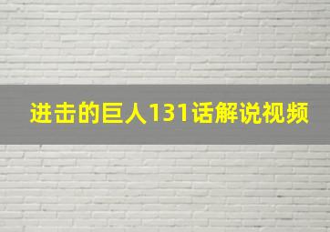 进击的巨人131话解说视频