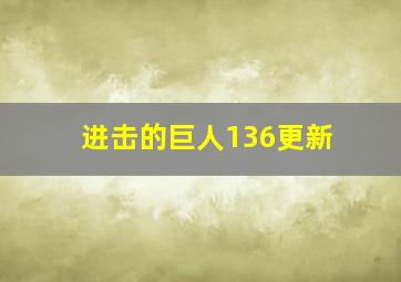 进击的巨人136更新