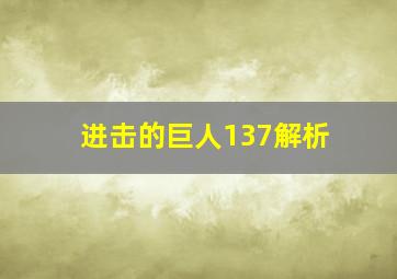 进击的巨人137解析