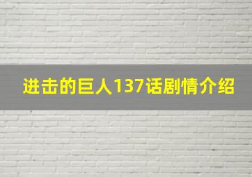 进击的巨人137话剧情介绍