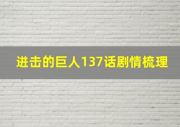 进击的巨人137话剧情梳理