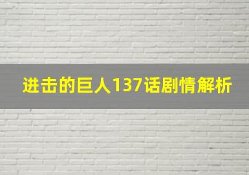 进击的巨人137话剧情解析