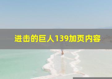 进击的巨人139加页内容