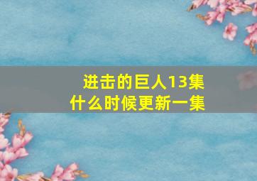 进击的巨人13集什么时候更新一集