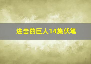 进击的巨人14集伏笔