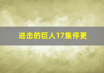 进击的巨人17集停更